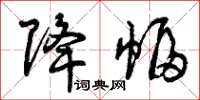 曾庆福降幅草书怎么写