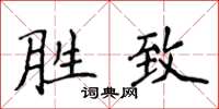 侯登峰胜致楷书怎么写