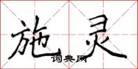 侯登峰施灵楷书怎么写