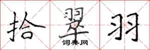 侯登峰拾翠羽楷书怎么写