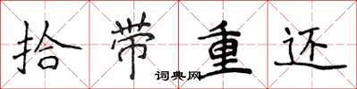 侯登峰拾带重还楷书怎么写