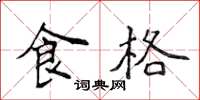 侯登峰食格楷书怎么写