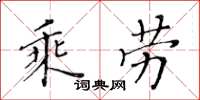黄华生乘劳楷书怎么写