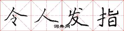 侯登峰令人发指楷书怎么写