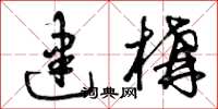 曾庆福建构草书怎么写
