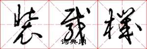 曾庆福装载机草书怎么写