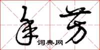 曾庆福年芳草书怎么写