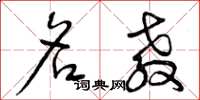 曾庆福名教草书怎么写