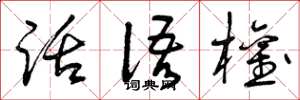 曾庆福话语权草书怎么写