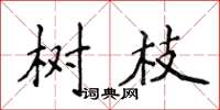 侯登峰树枝楷书怎么写