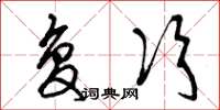 曾庆福复次草书怎么写