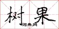 侯登峰树果楷书怎么写