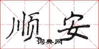 侯登峰顺安楷书怎么写