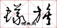 曾庆福蚁族草书怎么写