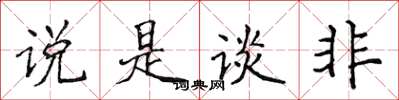 侯登峰说是谈非楷书怎么写