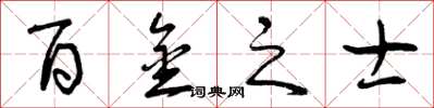 曾庆福百金之士草书怎么写