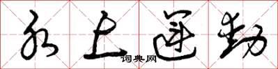 曾庆福水上运动草书怎么写