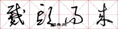 曾庆福戴头而来草书怎么写
