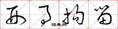 曾庆福刑事拘留草书怎么写