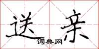 侯登峰送亲楷书怎么写