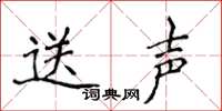 侯登峰送声楷书怎么写