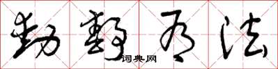 曾庆福动静有法草书怎么写