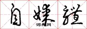 曾庆福自媒体草书怎么写
