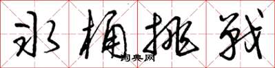 曾庆福冰桶挑战草书怎么写