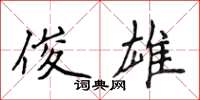 侯登峰俊雄楷书怎么写