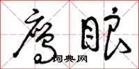 曾庆福鹰眼草书怎么写