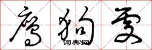 曾庆福鹰狗处草书怎么写