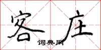 侯登峰客庄楷书怎么写
