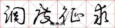 曾庆福调度征求草书怎么写