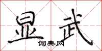侯登峰显武楷书怎么写
