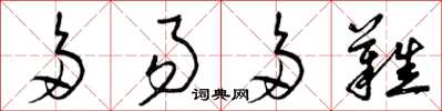 曾庆福多易多难草书怎么写