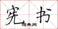 侯登峰宪书楷书怎么写