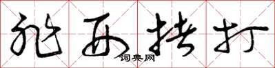 曾庆福非刑拷打草书怎么写