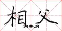 侯登峰相父楷书怎么写