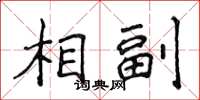 侯登峰相副楷书怎么写