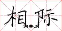 侯登峰相际楷书怎么写