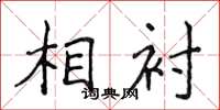 侯登峰相衬楷书怎么写
