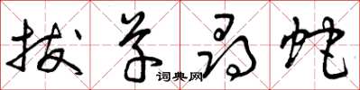 曾庆福拔草寻蛇草书怎么写