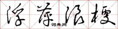 曾庆福浮萍浪梗草书怎么写