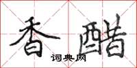 侯登峰香醋楷书怎么写
