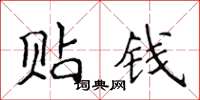 侯登峰贴钱楷书怎么写