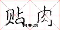 侯登峰贴肉楷书怎么写