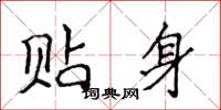 侯登峰贴身楷书怎么写