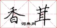 侯登峰香茸楷书怎么写