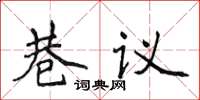 侯登峰巷议楷书怎么写