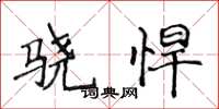 侯登峰骁悍楷书怎么写